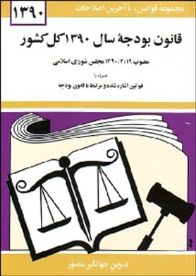 قانون بودجه سال ۱۳۹۰ کل کشور مصوب ۱۹/۲/۱۳۹۰ مجلس شورای اسلامی همراه با قوانین اشاره‌ شده و مرتبط با قانون بودجه